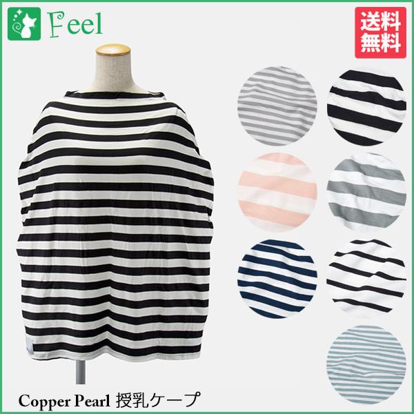 コッパーパール COPPER PEARL 授乳ケープ ボーダー柄 ベビー 赤ちゃん 出産祝い 授乳ポ...