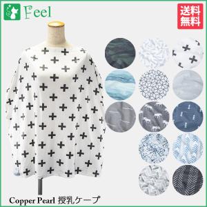 コッパーパール COPPER PEARL 授乳ケープ パターン柄