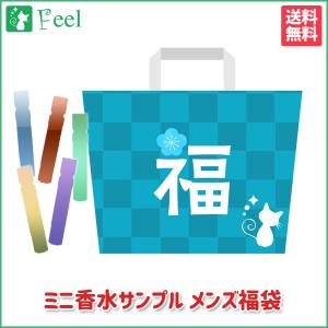 福袋 2022 ◆ ミニ香水サンプル メンズ福袋 運命変えちゃう？！いろいろ試したいアナタに… 送料無料・税込1000円福袋！