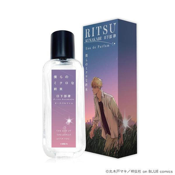 僕らのミクロな結末 オードパルファム 日下部 律 EDP SP 50ml ユニセックス 香水 フレグ...