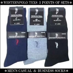 ソックス 靴下 メンズ アソート3点セット WESTERNPOLO TEXAS 両面刺繍 紳士 ビジネス カジュアル