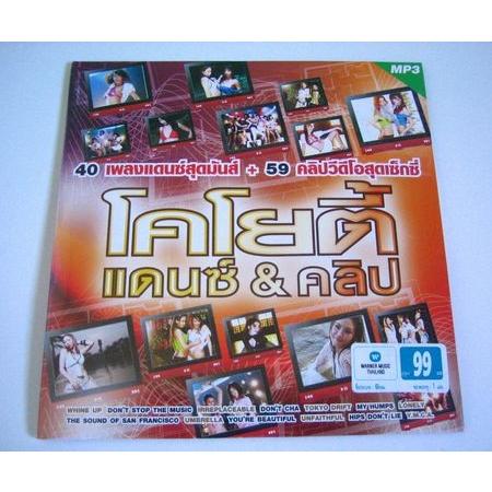 ＣｏＹｏＴｅ　ＤＡＮＣＥ ＆ ＣＬＩＰＳ　（ＭＰ３＆ＭＰ４）