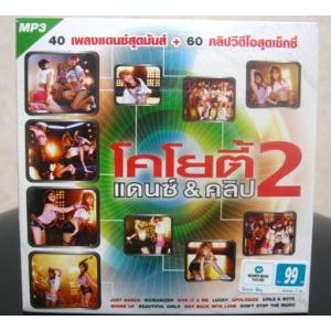 ＣｏＹｏＴｅ　ＤＡＮＣＥ ＆ ＣＬＩＰＳ　２　（ＭＰ３＆ＭＰ４）