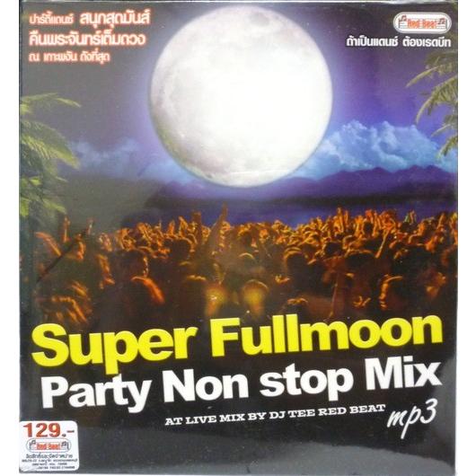 Ｓｕｐｅｒ　Ｆｕｌｌｍｏｏｎ　Ｐａｒｔｙ Ｎｏｎ Ｓｔｏｐ Ｍｉｘ ｍｐ３