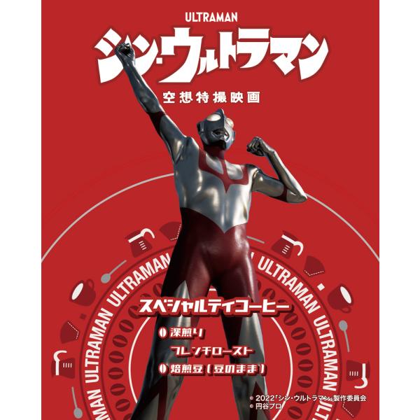 シン・ウルトラマン スペシャルティコーヒー（焙煎度合い：フレンチロースト（深煎り）、粒度：焙煎豆（豆...