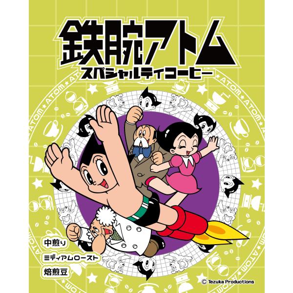 鉄腕アトム スペシャルティコーヒー（焙煎度合い：ミディアムロースト（中煎り）、粒度：焙煎豆（豆のまま...
