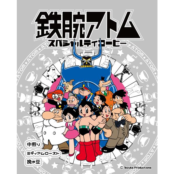鉄腕アトム スペシャルティコーヒー（焙煎度合い：ミディアムロースト（中煎り）、粒度：挽き豆（中細挽き...