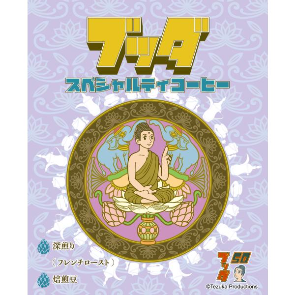 ブッダ スペシャルティコーヒー（焙煎度合い：フレンチロースト（深煎り）、粒度：焙煎豆（豆のまま）、新...