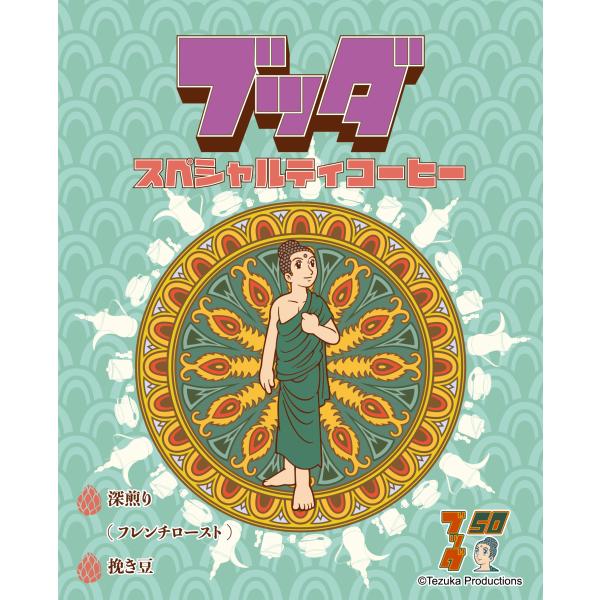 ブッダ スペシャルティコーヒー（焙煎度合い：フレンチロースト（深煎り）、粒度：挽き豆（中細挽き）、新...