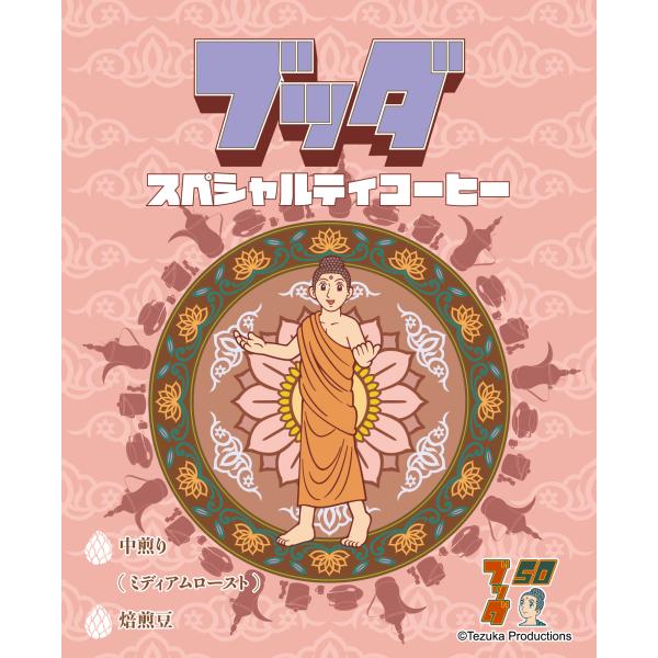 ブッダ スペシャルティコーヒー（焙煎度合い：ミディアムロースト（中煎り）、粒度：焙煎豆（豆のまま）、...