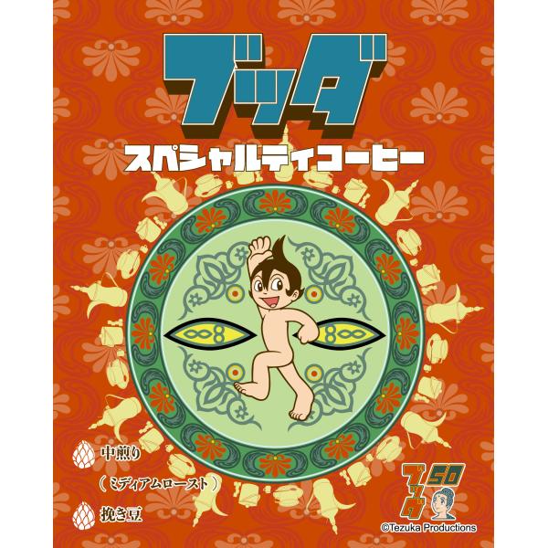 ブッダ スペシャルティコーヒー（焙煎度合い：ミディアムロースト（中煎り）、粒度：挽き豆（中細挽き）、...