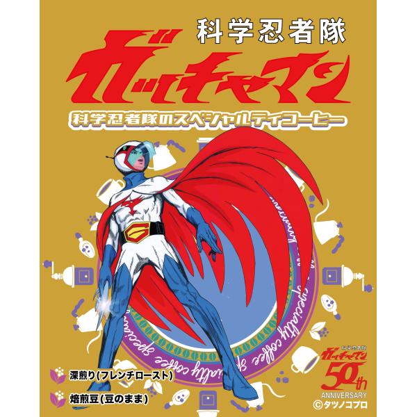 科学忍者隊ガッチャマン 科学忍者隊のスペシャルティコーヒー（焙煎度合い：フレンチロースト（深煎り）、...