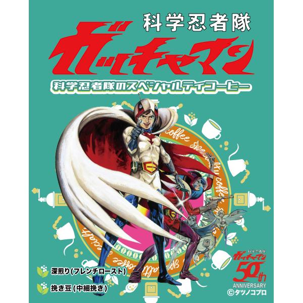 科学忍者隊ガッチャマン 科学忍者隊のスペシャルティコーヒー（焙煎度合い：フレンチロースト（深煎り）、...