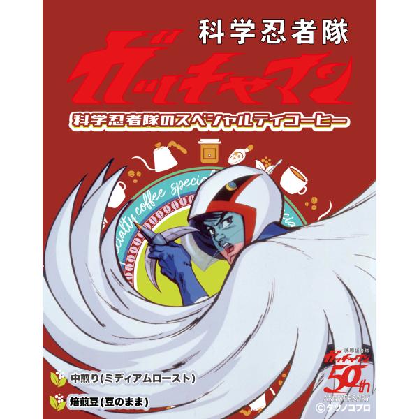 科学忍者隊ガッチャマン 科学忍者隊のスペシャルティコーヒー（焙煎度合い：ミディアムロースト（中煎り）...