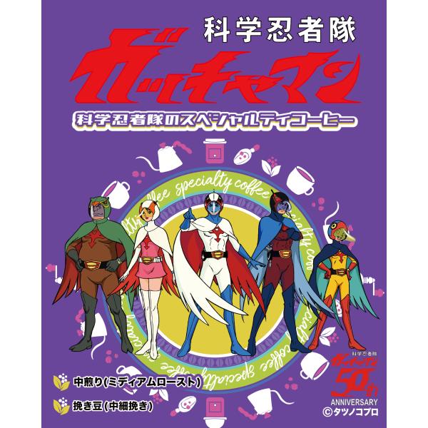 科学忍者隊ガッチャマン 科学忍者隊のスペシャルティコーヒー（焙煎度合い：ミディアムロースト（中煎り）...