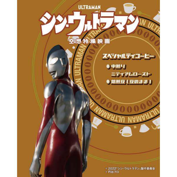 シン・ウルトラマン スペシャルティコーヒー（焙煎度合い：ミディアムロースト（中煎り）、粒度：焙煎豆（...