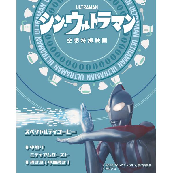 シン・ウルトラマン スペシャルティコーヒー（焙煎度合い：ミディアムロースト（中煎り）、粒度：挽き豆（...