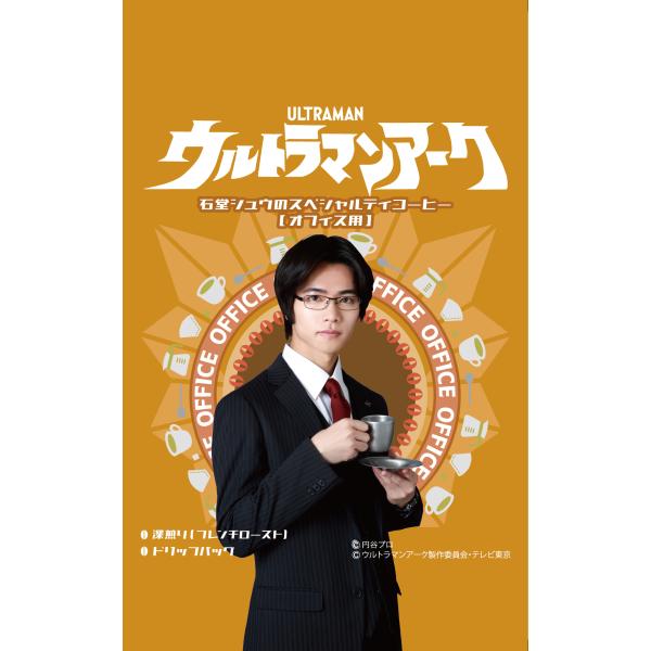 ウルトラマンアーク 石堂シュウのスペシャルティコーヒー ドリップバッグ【オフィス用】