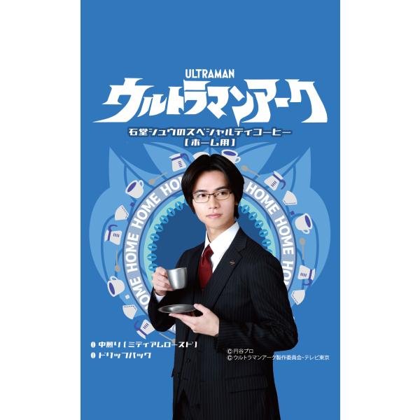 ウルトラマンアーク 石堂シュウのスペシャルティコーヒー ドリップバッグ【ホーム用】