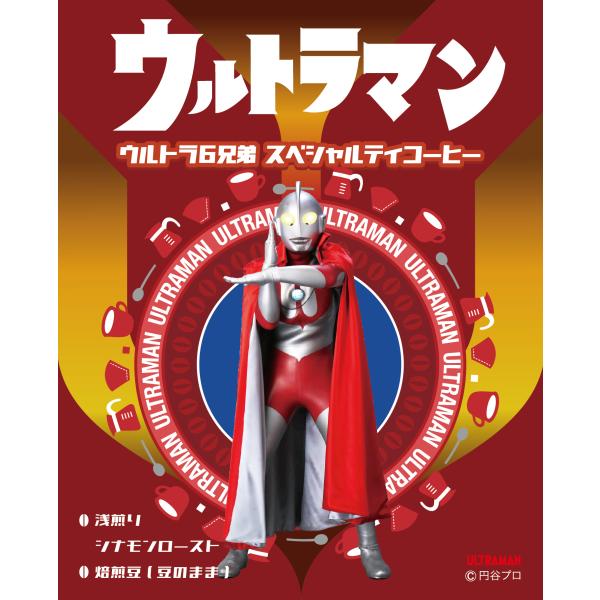 ウルトラマン ウルトラ６兄弟 スペシャルティコーヒー（焙煎度合い：シナモンロースト（浅煎り）、粒度：...