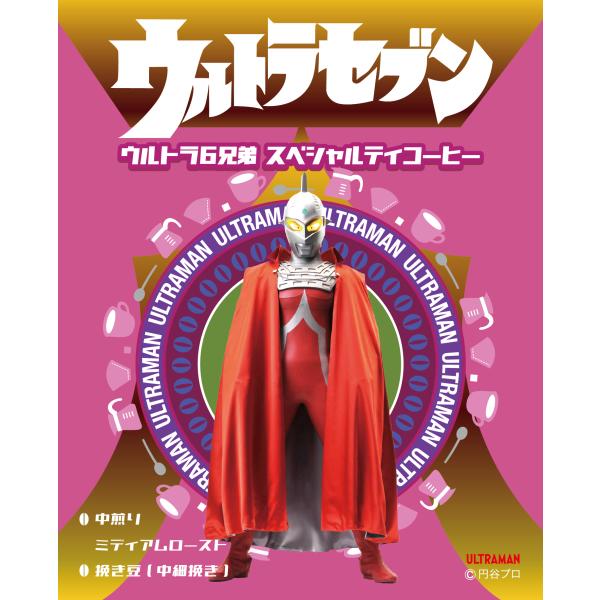 ウルトラセブン ウルトラ６兄弟 スペシャルティコーヒー（焙煎度合い：ミディアムロースト（中煎り）、粒...