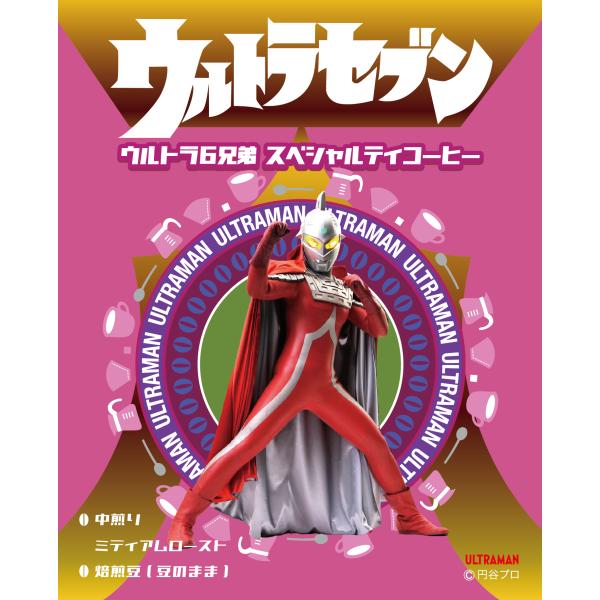 ウルトラセブン ウルトラ６兄弟 スペシャルティコーヒー（焙煎度合い：ミディアムロースト（中煎り）、粒...