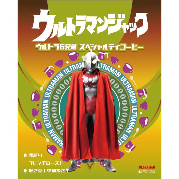 ウルトラマンジャック ウルトラ６兄弟 スペシャルティコーヒー（焙煎度合い：フレンチロースト（深煎り）...