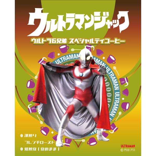 ウルトラマンジャック ウルトラ６兄弟 スペシャルティコーヒー（焙煎度合い：フレンチロースト（深煎り）...