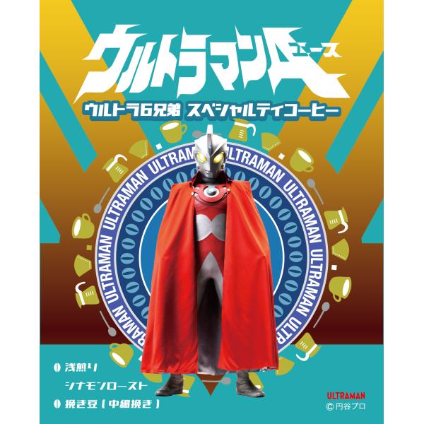 ウルトラマンＡエース ウルトラ６兄弟 スペシャルティコーヒー（焙煎度合い：ミディアムロースト（中煎り...