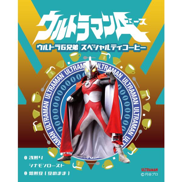 ウルトラマンＡエース ウルトラ６兄弟 スペシャルティコーヒー（焙煎度合い：シナモンロースト（浅煎り）...