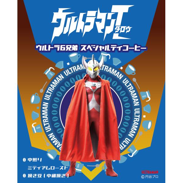ウルトラマンタロウ ウルトラ６兄弟 スペシャルティコーヒー（焙煎度合い：ミディアムロースト（中煎り）...