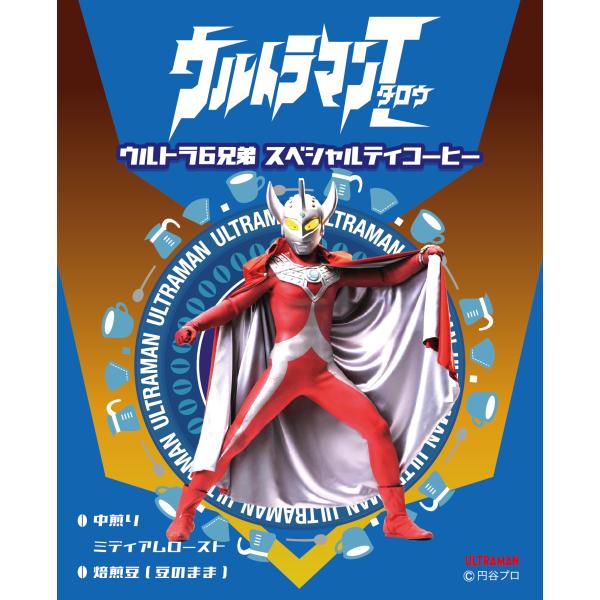 ウルトラマンタロウ ウルトラ６兄弟 スペシャルティコーヒー（焙煎度合い：ミディアムロースト（中煎り）...
