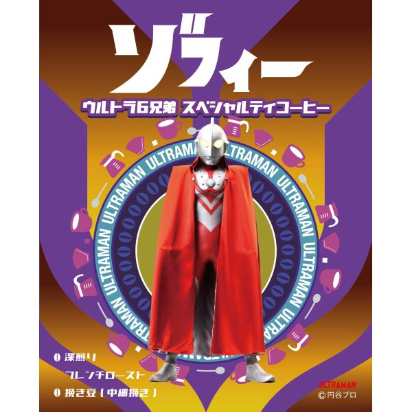 ゾフィー ウルトラ６兄弟 スペシャルティコーヒー（焙煎度合い：フレンチロースト（深煎り）、粒度：挽き...