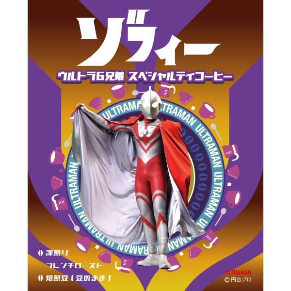 ゾフィー ウルトラ６兄弟 スペシャルティコーヒー（焙煎度合い：フレンチロースト（深煎り）、粒度：焙煎...