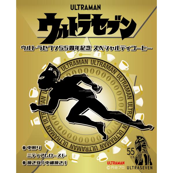 ウルトラセブン５５周年記念 スペシャルティコーヒー（焙煎度合：ミディアムロースト（中煎り）、粒度：挽...