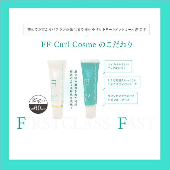 FFカールコスメ