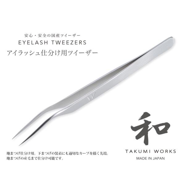 まつげエクステ　ツイザー　和 TAKUMI WORKS アイラッシュ仕分け用ツイーザー