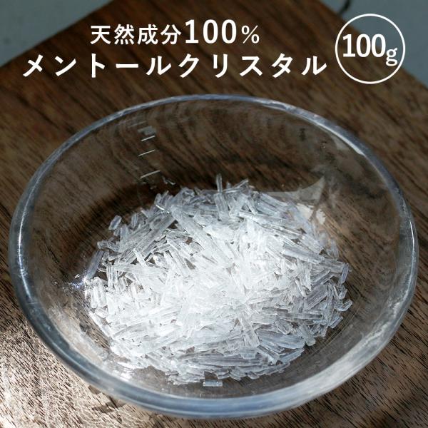 メントールクリスタル 100g feellife ハッカ脳 薄荷脳 消臭 使い方 作り方 ハッカ結晶...