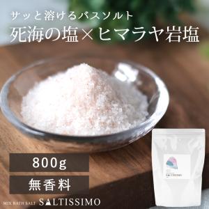 クーポンで10%OFF 死海の塩 バスソルト ヒマラヤ岩塩 saltissimo ソルティッシモ 800g 入浴剤 バスソルト プレゼント ギフト 効果 女性｜feellife