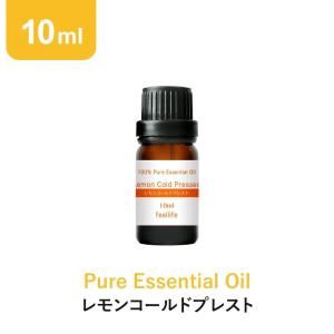 クーポンで10%OFF アロマオイル レモンコールドプレスト 10ml レモン レモンオイル エッセンシャルオイル 100% 天然 ピュア 精油 柑橘系 アロマ｜feellife