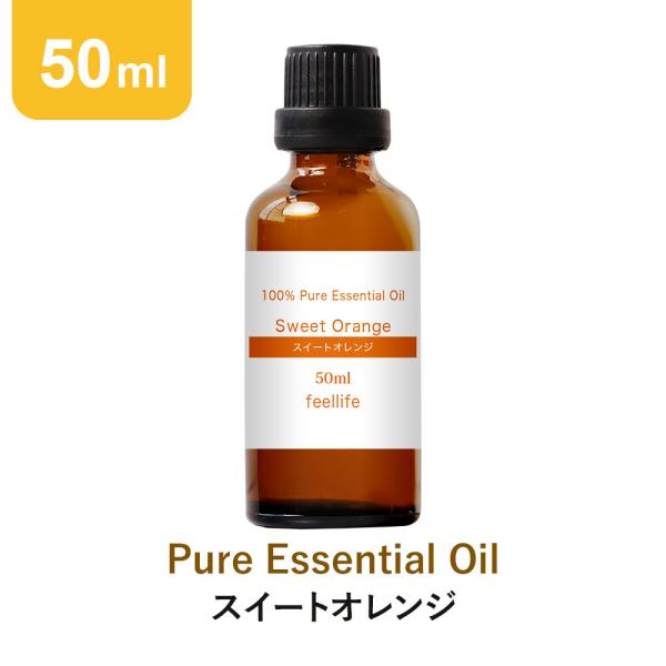 ポイント5倍 アロマオイル スイートオレンジ 50ml オレンジスイート エッセンシャルオイル 精油...