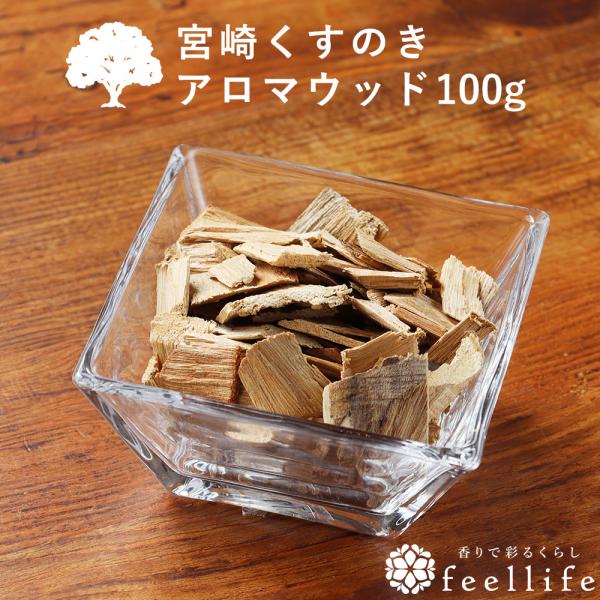 アロマウッド 宮崎くすのき 100g クスノキチップ feellife 樟脳 しょうのう 消臭 除湿...