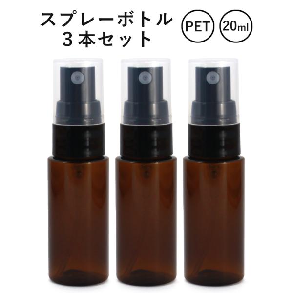 クーポンで10%OFF スプレーボトル 20ml 3本セット ブラウン  空容器 ミスト アロマスプ...