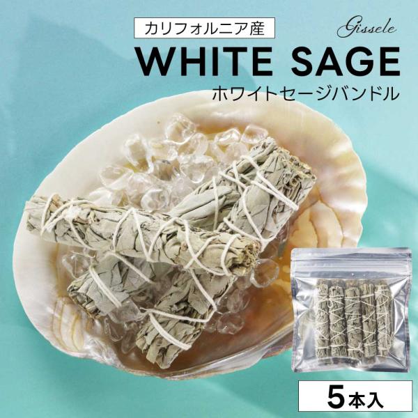 セール ホワイトセージ 浄化用 Gissele バンドル スリムタイプ 5本  スマッジング アロマ...