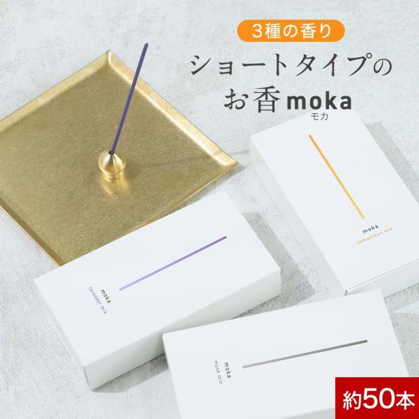 セール インセンススティック moka モカ 約50本入り お香 キンモクセイ スティック ショート...