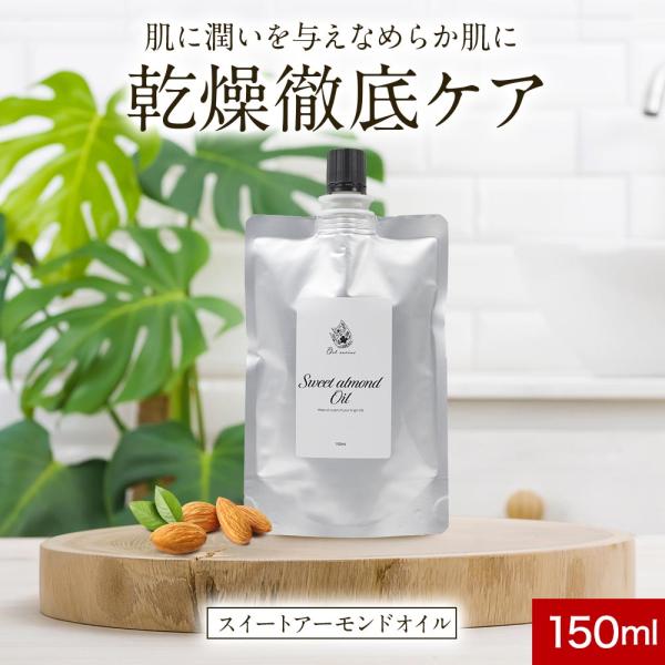 スイートアーモンドオイル スキンケア キャリアオイル 150ml 無添加 国内製造 顔 全身 マッサ...