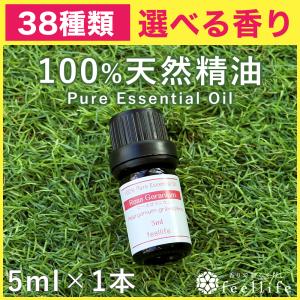 セール アロマオイル 38種から選べる 5ml×1本 アロマオイル 精油 エッセンシャルオイル 100%ピュア 天然 feellife 単品 ラベンダー ローズゼラニウム｜香りで彩るくらしfeellifeYahoo!店