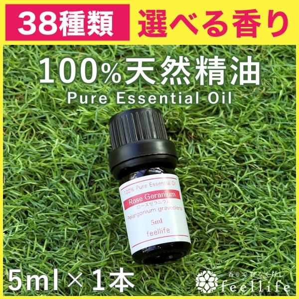 セール アロマオイル 38種から選べる 5ml×1本 アロマオイル 精油 エッセンシャルオイル 10...