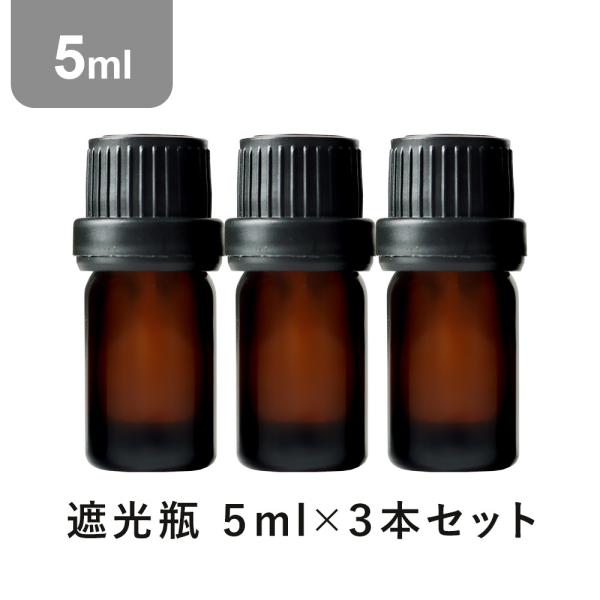 クーポンで10%OFF 遮光瓶 5ml 3本セット アロマ 遮光ビン アロマオイル 精油 エッセンシ...