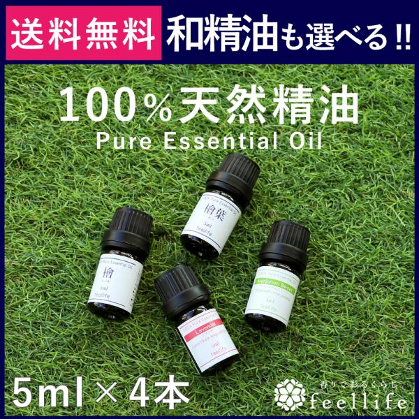 アロマオイル セット 選べる20種 5ml×4本 国産 和精油 精油 天然 feellife 薄荷 ...